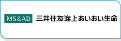 三井住友海上あいおい生命