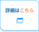 詳細はこちら